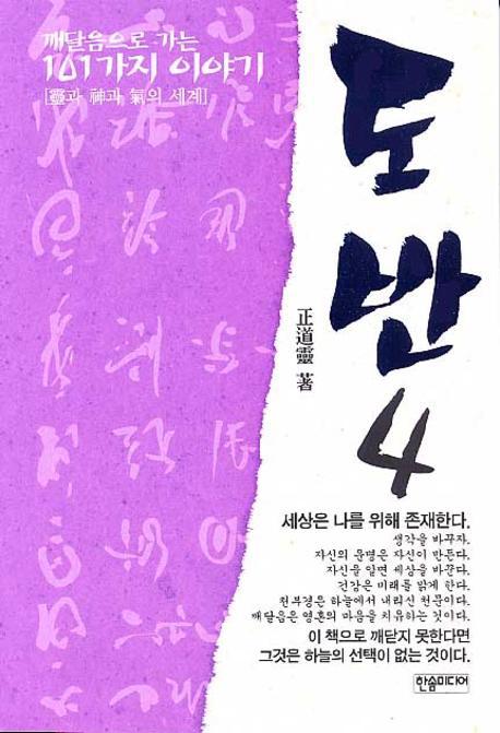 도반 4