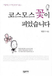 코스모스 꽃이 피었습니다