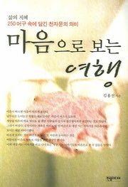 마음으로 보는 여행(삶의 지혜)