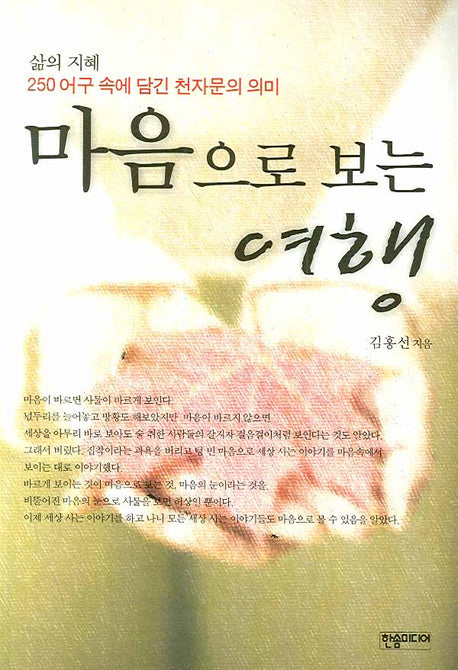 마음으로 보는 여행(삶의 지혜)