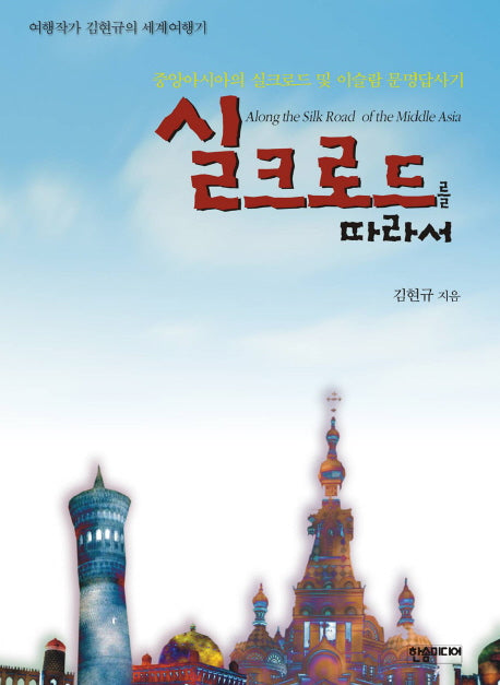 실크로드를 따라서