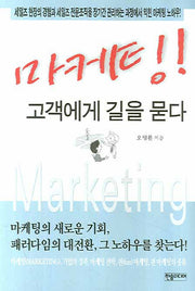 마케팅 고객에게 길을 묻다