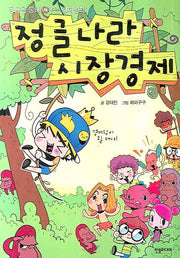 정글나라 시장경제