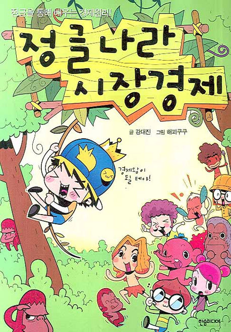 정글나라 시장경제