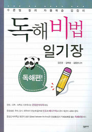 독해비법 일기장(독해편)