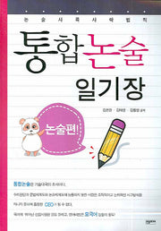 통합논술 일기장(논술편)
