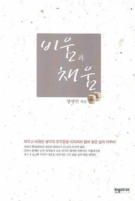 비움과 채움