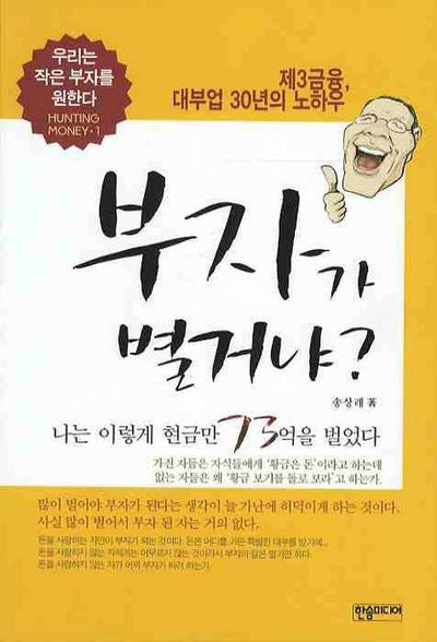 부자가 별거냐(우리는 작은 부자를 원한다(HUNTING MONEY) 1)