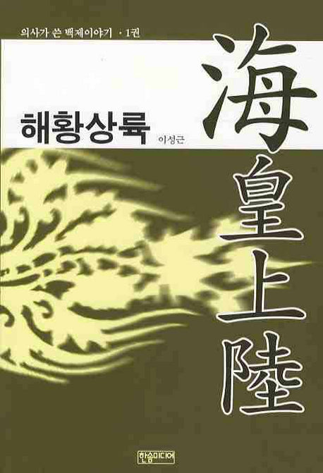 해황상륙(의사가 쓴 백제이야기 1)