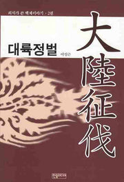 대륙정벌(의사가 쓴 백제이야기 2)