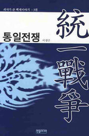 통일전쟁(의사가 쓴 백제이야기 3)
