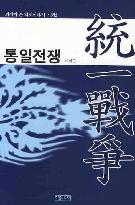 통일전쟁(의사가 쓴 백제이야기 3)