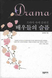 배우들의 슬픔(드라마 속에 감춰진)(양장본 Hardcover)