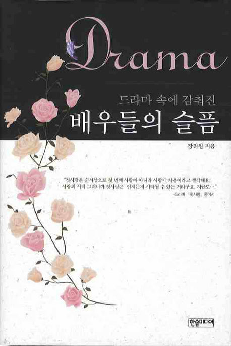 배우들의 슬픔(드라마 속에 감춰진)(양장본 Hardcover)