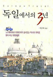 독일에서의 3년