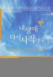 내 생애 다시 시작이다