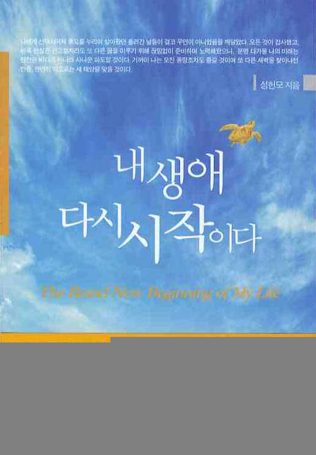 내 생애 다시 시작이다