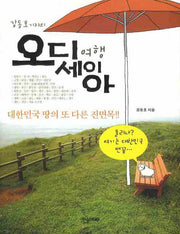 오디세이아 여행(강동호 기자의)