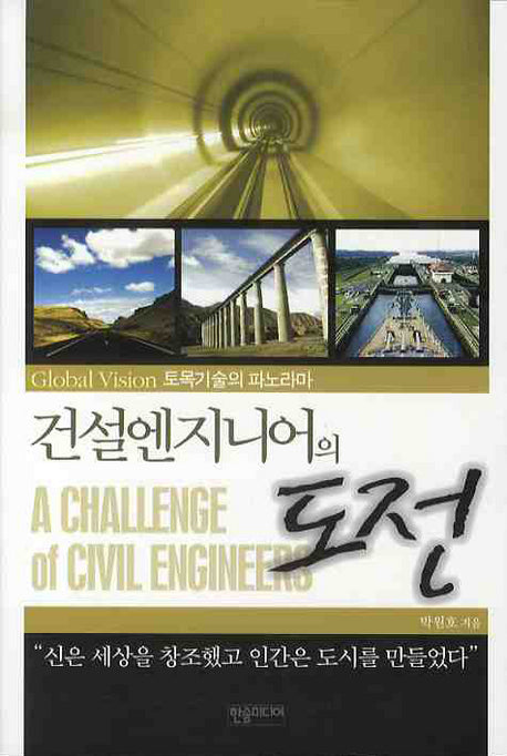 건설엔지니어의 도전