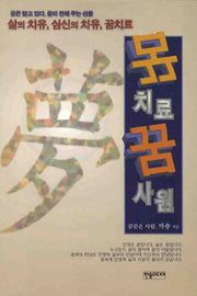 꿈치료 꿈사원