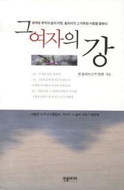 그 여자의 강