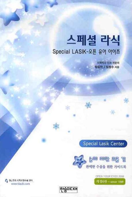 스페셜 라식