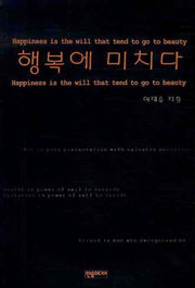 행복에 미치다