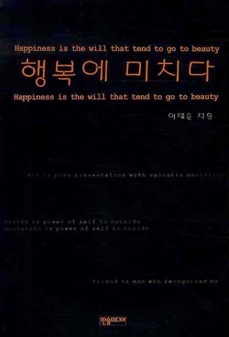 행복에 미치다