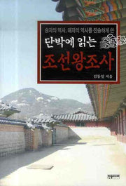 조선왕조사(단박에 읽는)