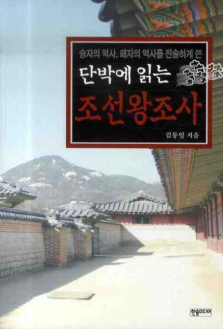 조선왕조사(단박에 읽는)