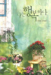 나는 행복하다