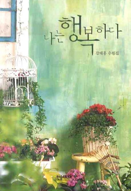 나는 행복하다