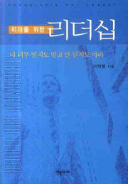 리더를 위한 리더십