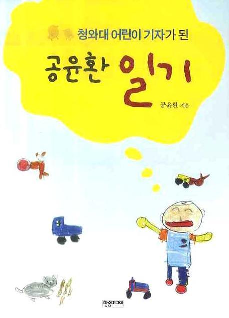 공윤환 일기(청와대 어린이 기자가 된)