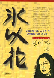 빙이화(상)