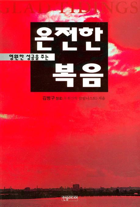 온전한 복음(영원한 성공을 주는)