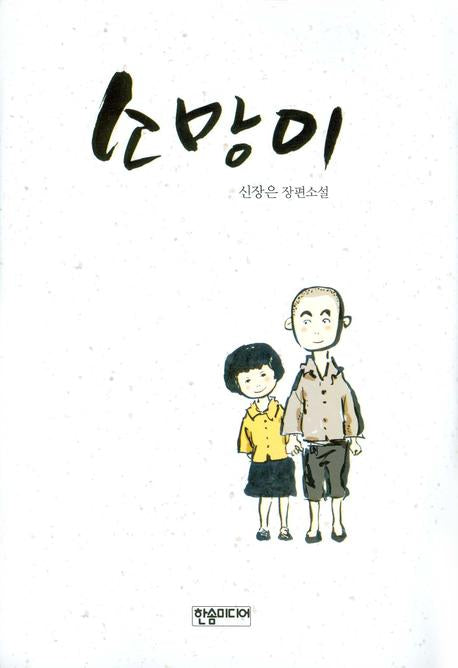 소망이(양장본 HardCover)