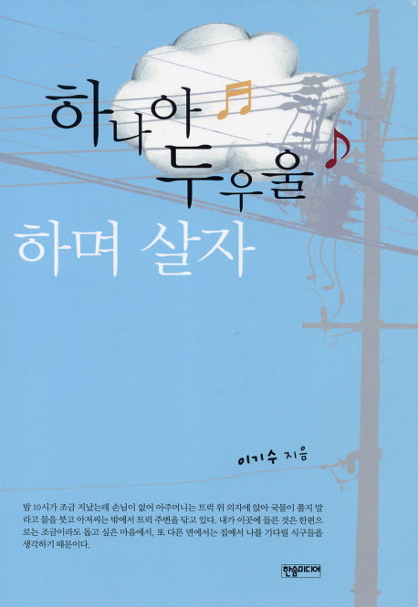하나아 두우울 하며 살자(반양장)