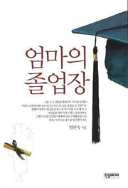 엄마의 졸업장