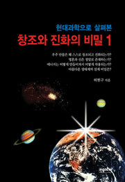 창조와 진화의 비밀 1(현대과학으로 살펴본)