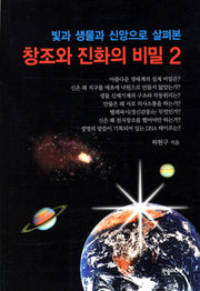 창조와 진화의 비밀 2(빛과 생물과 신앙으로 살펴본)