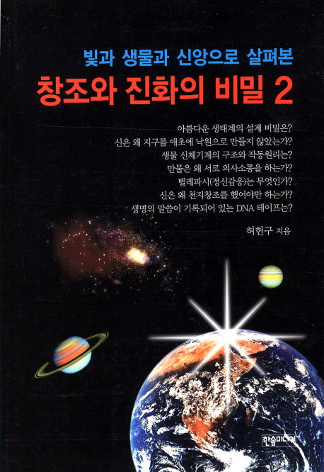 창조와 진화의 비밀 2(빛과 생물과 신앙으로 살펴본)