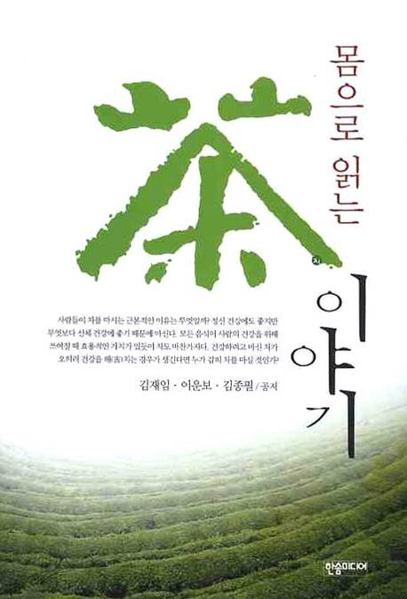차 이야기(몸으로 읽는)(다서 10)