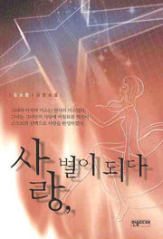 사랑 별이 되다