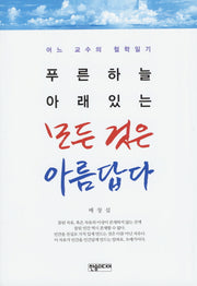푸른하늘 아래있는 모든 것은 아름답다