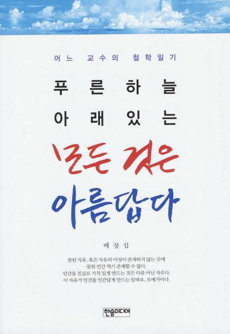 푸른하늘 아래있는 모든 것은 아름답다
