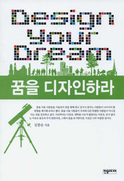 꿈을 디자인하라