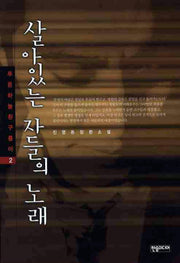 살아있는자들의 노래(푸른하늘 흰구름아 2)