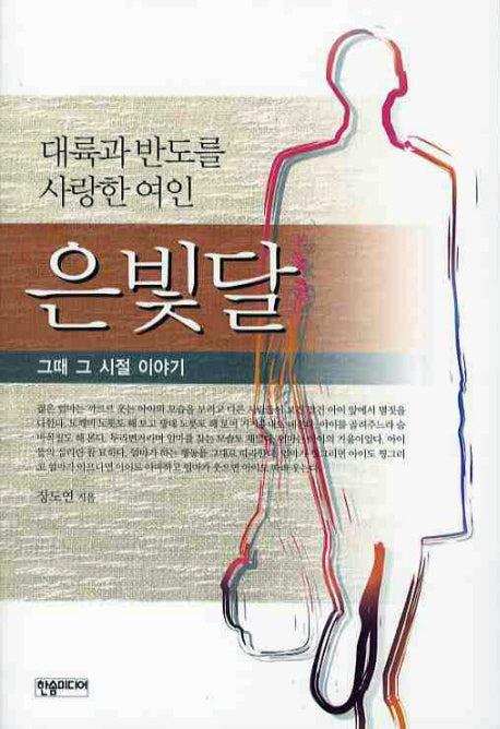 은빛달