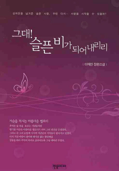 그대 슬픈비가 되어 내리리